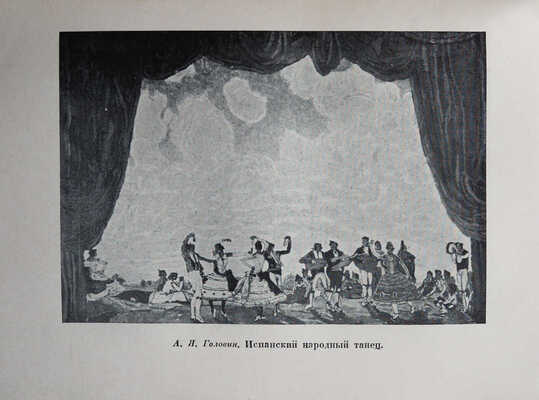 Головин А. Я. Встречи и впечатления. Воспоминания художника. 1863-1930. Л.; М.: Искусство, 1940.